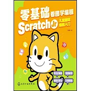 零基礎看圖學編程：Scratch Jr兒童趣味編程入門