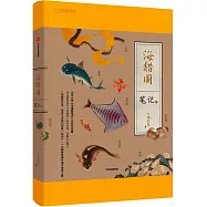 海錯圖筆記(肆)