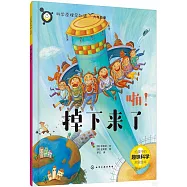 啪!掉下來了