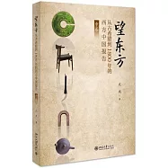 望東方：從古希臘到1800年的西方中國報告(中卷)