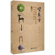 望東方：從古希臘到1800年的西方中國報告(下卷)