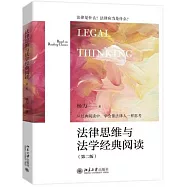 法律思維與法學經典閱讀(第二版)