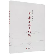 中華文化自信論