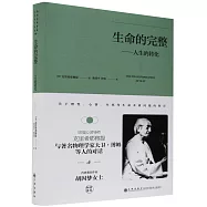 生命的完整--人生的轉化