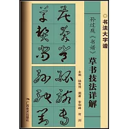 孫過庭《書譜》草書技法詳解