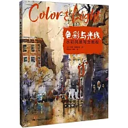 色彩與光線：水彩風景寫生教程