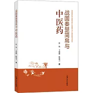 戰國秦楚簡帛與中醫藥