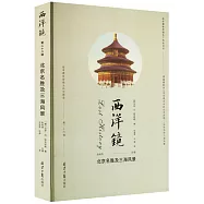 西洋鏡(第二十六輯)：北京名勝及三海風景