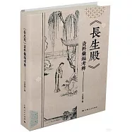 長生殿資料彙編考釋