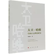 大衛&middot;哈維空間正義理論研究