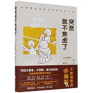 突然就不焦慮了