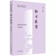南京中醫藥大學國際經方學院特色教材：經方醫案