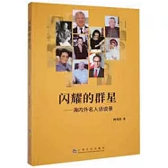 閃耀的群星：海內外名人訪談錄