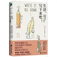 生活，寫下來吧!：如何寫好你的人生故事