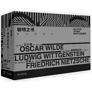 聰明之書：迷人的氣質+我為什麼如此聰明+不可言說(全三冊)