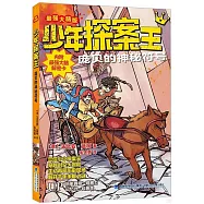 少年探案王：龐貝的神秘符號(最強大腦版)