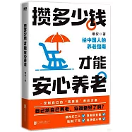 攢多少錢，才能安心養老