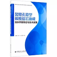 裂縫孔隙型碳酸鹽岩油藏注水開發特徵與技術政策