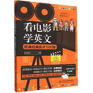 看電影學英文：歐美經典影片100部