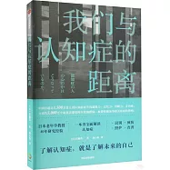 我們與認知症的距離