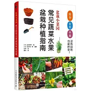 盆栽小菜園：常見蔬菜水果盆栽種植指南