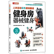 人體運動彩色解剖圖譜：健身房器械健身