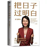 把日子過明白
