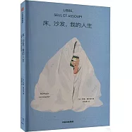 床，沙發，我的人生