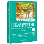 中老年零基礎學智能手機：手機操作+微信應用+網上購物+娛樂與安全(大字大圖版)