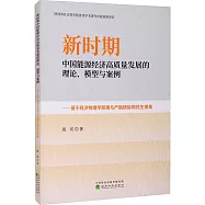 新時期中國能源經濟高質量發展的理論、模型與案例--基於經濟物理學原理與產融研協同共生視角
