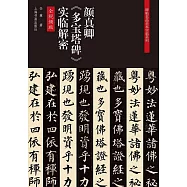 顏真卿《多寶塔碑》實臨解密