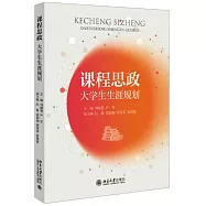 課程思政：大學生生涯規劃