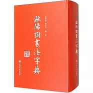 歐陽詢書法字典