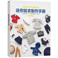 迷你娃衣製作手冊：制服篇