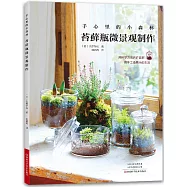 手心裡的小森林：苔蘚瓶微景觀製作