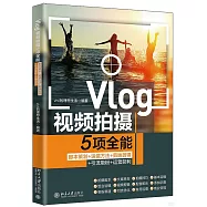 Vlog視頻拍攝5項全能：腳本策劃+運鏡方法+剪映剪輯+引流吸粉+運營獲利