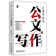 從零開始學公文寫作