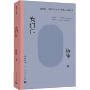 楊絳全集：我們仨