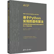 基於Python實現的遺傳算法：應用遺傳算法解決現實世界的深度學習和人工智能問題