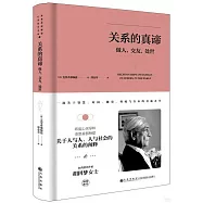 關係的真諦：做人、交友、處世