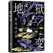 地獄變