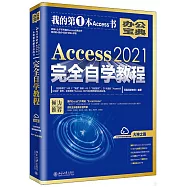 Access 2021完全自學教程