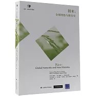 稻米：全球網絡與新歷史