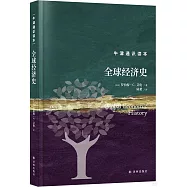 全球經濟史