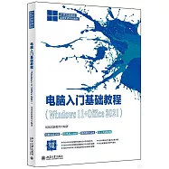 電腦入門基礎教程(Windows 11+Office 2021)