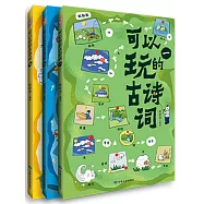 可以玩的古詩詞(全三冊)