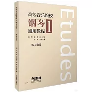 高等音樂院校鋼琴通用教程(1)