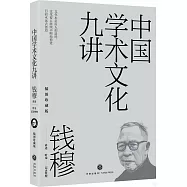 中國學術文化九講(插圖珍藏版)