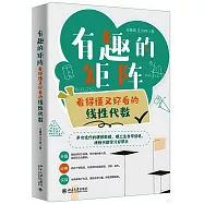 有趣的矩陣：看得懂又好看的線性代數