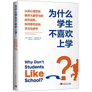 為什麼學生不喜歡上學?：認知心理學家解開大腦學習的運作結構，如何更有效地學習與思考